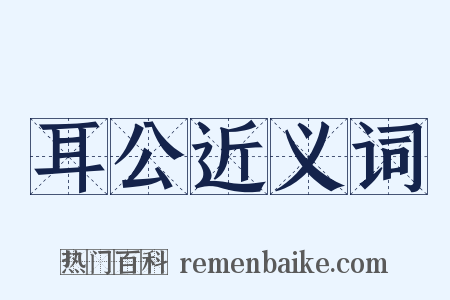 耳公近义词是什么意思的图片
